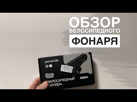 Видео: Обзор велосипедного фонаря Panaride p250.