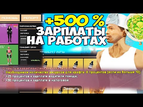 Видео: 10 СИРОПОВ "ХАРАКТЕРИСТИК АКТЕРА" в ОХРАННИКА 💰 ВЫБИЛ ТОП БОНУСЫ ЗАРПЛАТ на АРИЗОНА РП в GTA SAMP
