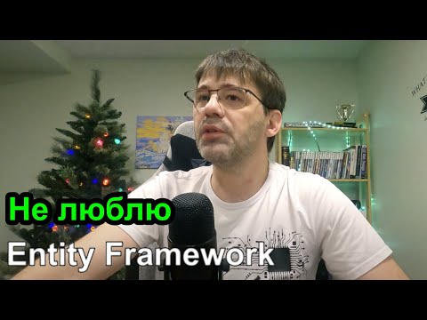 Видео: Почему я не использую Entity Framework