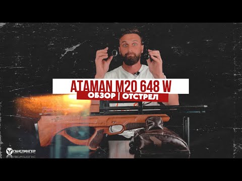 Видео: ATAMAN M20 648 W  | ОБЗОР И ОТСТРЕЛ