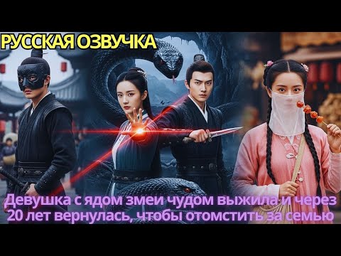 Видео: Девушка с ядом змеи чудом выжила и через 20 лет вернулась, чтобы отомстить за семью