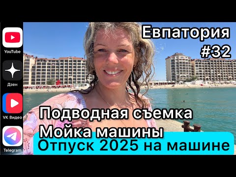 Видео: #Отпуск 2025 на машине…32 выпуск…Евпатория…подводная съемка…мойка машины…01.08.2025