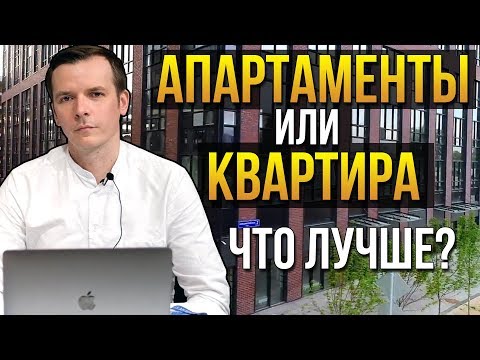 Видео: Чем апартаменты отличаются от квартиры? Минусы и плюсы апартаментов