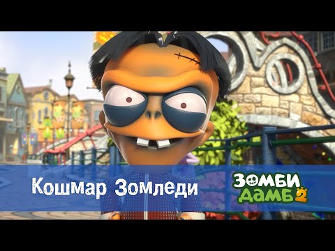 Видео: Зомби Дамб. Сезон 2 - Эпизод 42.Кошмар Зомледи - Премьера мультфильма