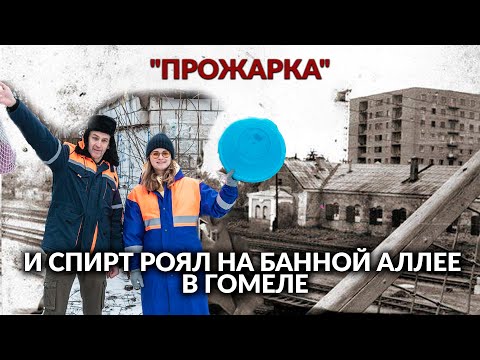 Видео: Лилипуты в Гомеле / Пленные немцы / Старые дома из французского кирпича