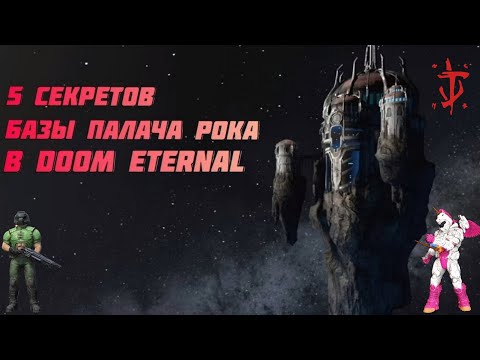 Видео: 5 фишек - секретов Базы Палача РОКА в Doom eternal | секреты Doom eternal