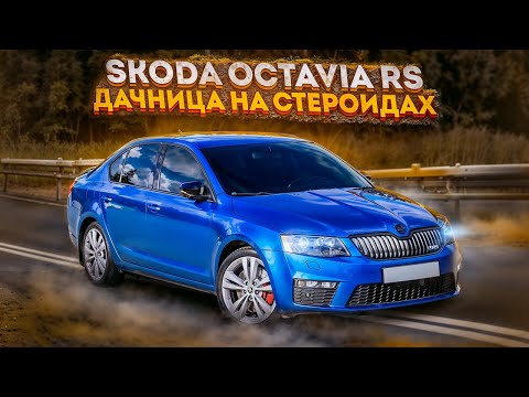 Видео: ДАЧНИЦА НА СТЕРОИДАХ | SKODA OCTAVIA A7 RS