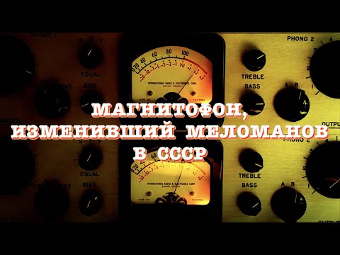 Видео: Магнитофон, изменивший меломанов в СССР