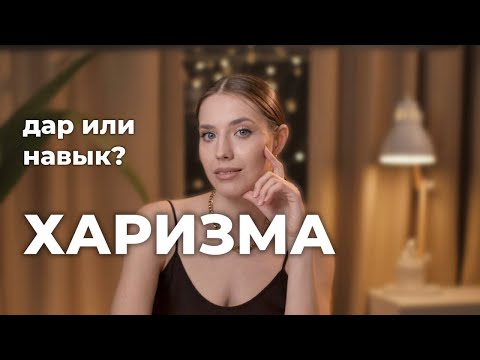 Видео: Как развить в себе ХАРИЗМУ и стать душой компании? Эти качества ты можешь прокачать.