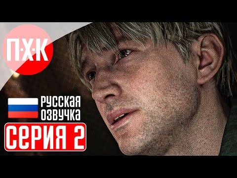 Видео: SILENT HILL 2 REMAKE Прохождение 2 ᐅ Ремейк Сайлент Хилл 2 (Русская озвучка).