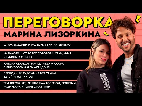 Видео: ЛИЗОРКИНА «Переговорка»: деньги и $ек$ в SEREBRO, отказ Губину и Малахову, подстава Киркорова