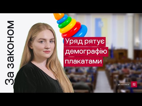 Видео: За законом уряд рятує демографію плакатами | Центр спільних дій