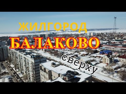 Видео: БАЛАКОВО сверху! Жилгородок.