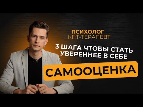 Видео: Самооценка: 3 шага, чтобы стать уверенным в себе
