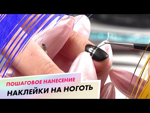 Видео: Как правильно наносить наклейки на ноготь?| Александра Сыроед