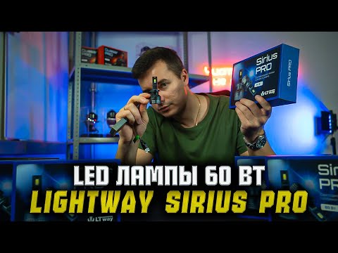 Видео: Lightway Sirius Pro | светодиодные автомобильные LED лампы 60Вт