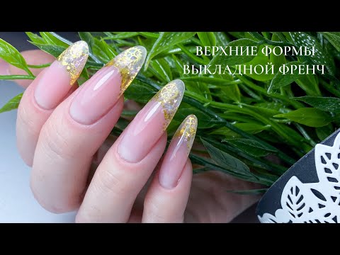 Видео: Выкладной френч на верхние формы