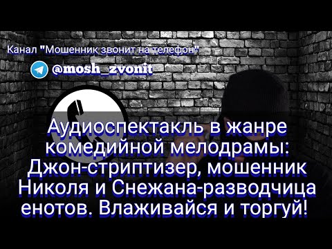 Видео: Джон-стриптизер, мошенник Николя и Снежана-разводчица енотов. Влаживайся и торгуй!