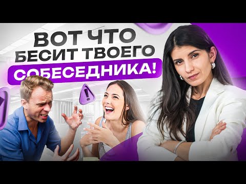Видео: 4 привычки, которые бесят собеседника в разговоре. Тебе об этом не скажут, но это ФАКТ!