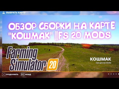 Видео: FS20||ОБЗОР НА СБОРКУ НА КАРТЕ" КОШМАК "||БОЛЬШОЙ АПК||Farming simulator 20