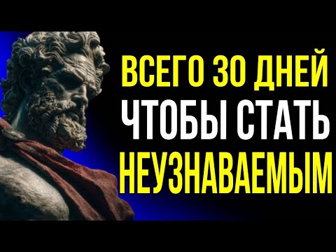 Видео: Только 30 дней: стань неузнаваемым, применяя эти стоические советы | Стоическая мудрость