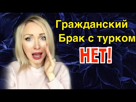 Видео: Гражданский брак с турком  \ GBQ blog