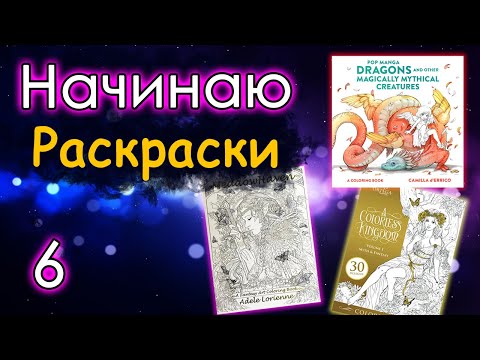 Видео: НАЧИНАЮ новые РАСКРАСКИ! Фантастическое видео!)) Раскраски атистресс.