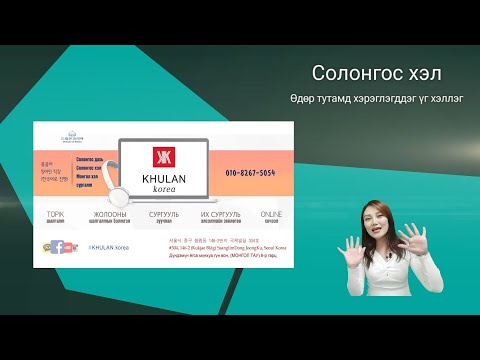 Видео: Өдөр тутамд хэрэглэгддэг үг хэллэг #5 일상생활에서 쓰이는 표현들 | KHULAN korea