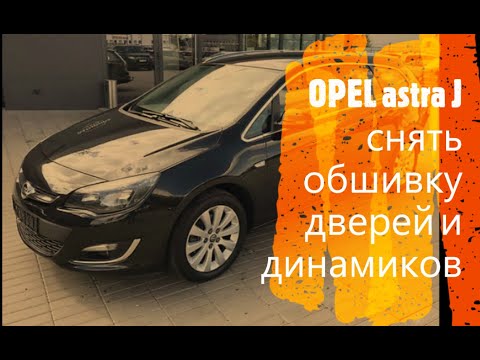 Видео: OPEI astra J  как снять обшивки передних дверей