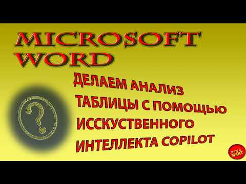 Видео: Анализируем таблицу в #MicrosoftWord с помощью искусственного интеллекта Copilot