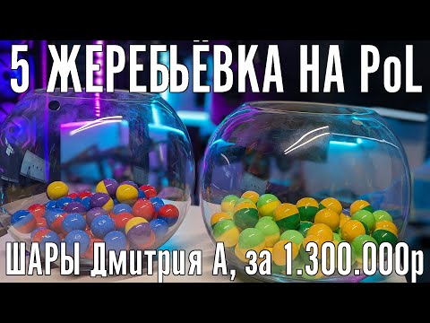 Видео: Жеребьёвка на 5 этап чемпионата The Power of Luck 4. За 1.300.000 рублей от Дмитрия А.