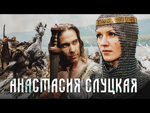 Видео: АНАСТАСИЯ СЛУЦКАЯ - Фильм / Историческая драма