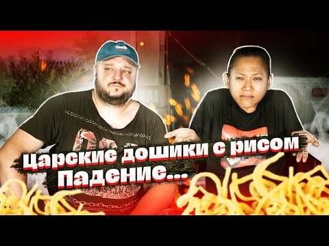 Видео: ЦАРСКИЕ ДОШИКИ с Рисом. Падение императора...