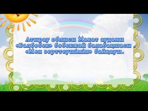 Видео: "Мен зерттеушімін" байқауы. Орта жас "Айгөлек" тобы. Жоба жетекшісі: Табылганова Т.