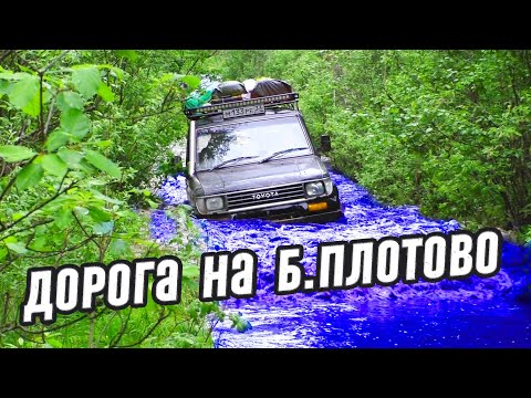 Видео: Через ТАЙГУ на озеро БОЛЬШОЕ ПЛОТОВО. Заброшенная деревня КРАСНАЯ ЗВЕЗДА. БРОДЫ. Бездорожье 2020.