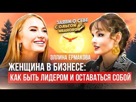 Видео: Секреты женского лидерства: от интуиции к влиянию!