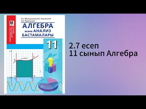 Видео: 2.7 есеп 11 сынып Алгебра