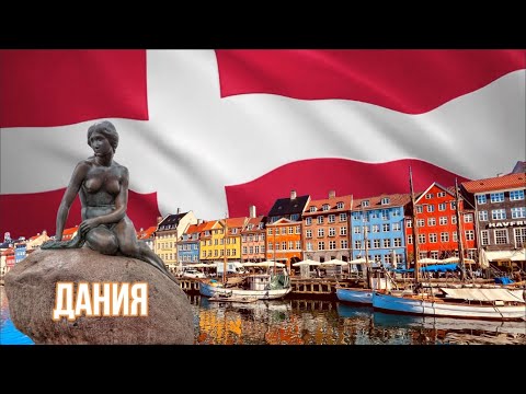 Видео: Крупнейшие города Дании