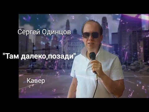 Видео: Антон Масленников "Там далеко, позади"