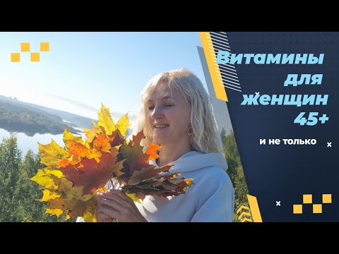 Видео: Витамины для женщин 45+. Личный опыт по рекомендациям #Сибирскоездоровье 