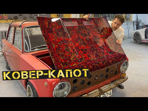 Видео: Делаем настоящий капот из ковра