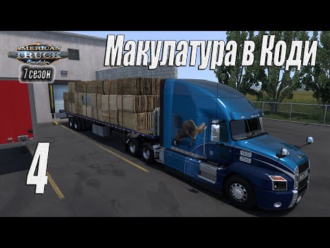 Видео: American Truck Simulator, 7 сезон, карьера, #4 Макулатура в Коди