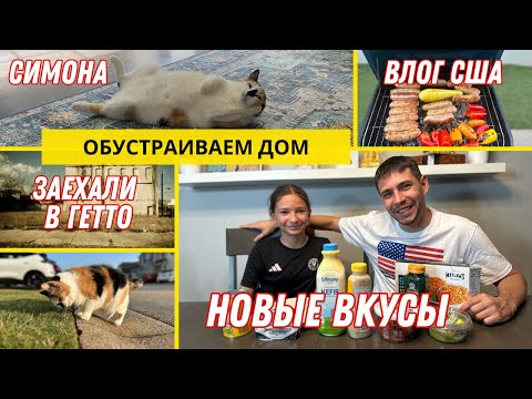 Видео: Влог из США: Обустраиваем Дом и Неожиданное Путешествие в Гетто