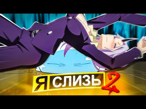 Видео: СЛИЗЬ 2 ЗА 33 МИНУТЫ / О МОЁМ ПЕРЕРОЖДЕНИИ В СЛИЗЬ 2 за 33 МИНУТЫ (второй сезон)