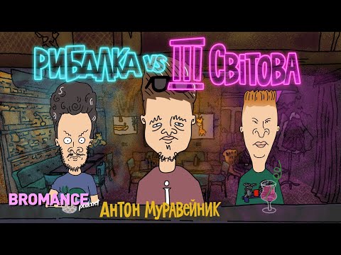 Видео: Антон Муравейник: Все настільки смішно і страшно, що я просто завалюю 🤐 || Bromance подкаст