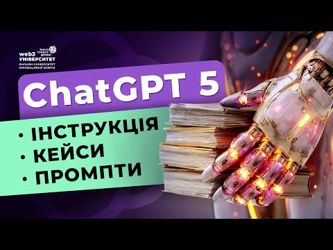 Видео: ChatGPT 5. Найповніша інструкція з використання нейромережі. Правила написання промптів для ChatGPT