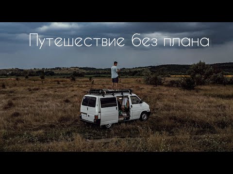 Видео: ОДИН ПУТЕШЕСТВУЮ БЕЗ ПЛАНА // ПОПАЛ В УРАГАН // VANLIFE