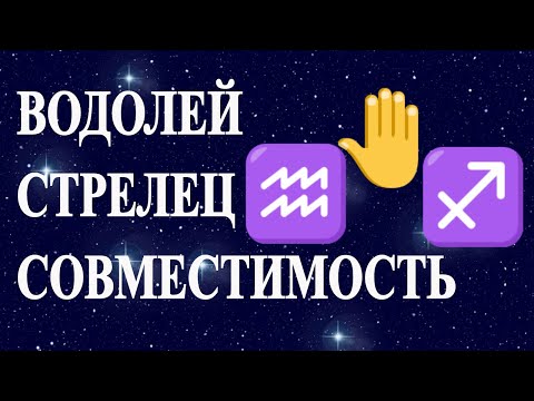 Видео: Водолей и Стрелец. Гороскоп совместимости для знаков гороскопа Водолей и Стрелец.