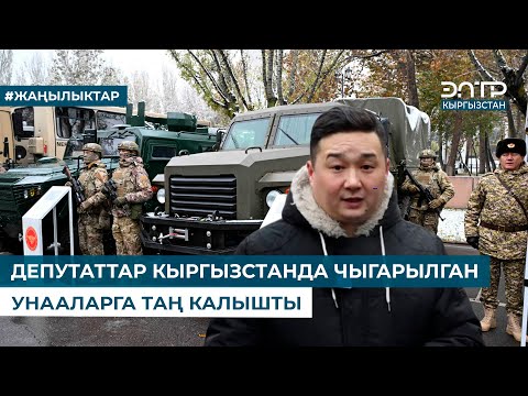 Видео: ДЕПУТАТТАР КЫРГЫЗСТАНДА ЧЫГАРЫЛГАН УНААЛАРГА ТАҢ КАЛЫШТЫ