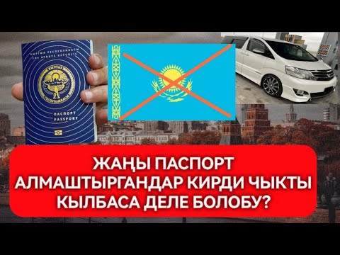 Видео: Элчиликтен Паспорт алып кирди чыкты кыл | Казахстан  Границадан киргизеби?